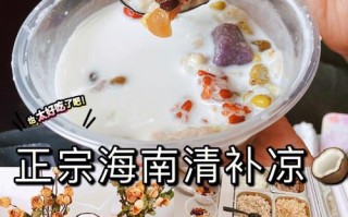 海南清补凉哪里最正宗（海南清补凉哪里最正宗好吃）