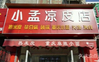 开一个凉皮店怎么样（开一个凉皮店怎么样赚钱）