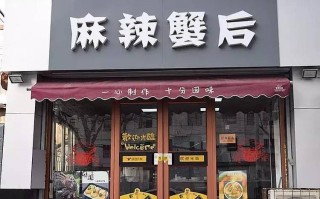 开家麻辣海鲜馆怎么样（开家麻辣海鲜馆怎么样啊）