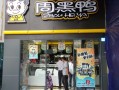 周黑鸭怎么样加盟店（武汉周黑鸭加盟费多少）