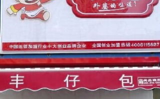 丰仔包加盟怎么样（丰仔包加盟怎么样赚钱）