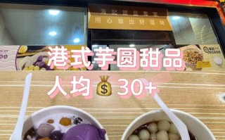 港式港式芋圆加盟怎么样（港式甜品加盟费用多少钱）