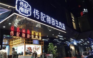 传记潮发牛肉店加盟怎么样（传记潮发牛肉火锅店加盟费多少）