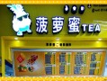 加盟一家菠萝蜜奶茶店前期大概要投资多少?10多平米的迷你店,加盟菠萝蜜奶茶怎么样赚钱