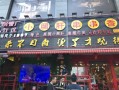 开一家小郡肝串串香店大概得投入多少,小君肝串串加盟