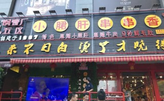 开一家小郡肝串串香店大概得投入多少,小君肝串串加盟