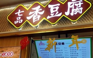 七品豆腐加盟怎么样（七品豆腐加盟怎么样啊）