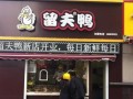 加盟留夫鸭怎么样（加盟留夫鸭怎么样啊）
