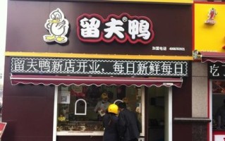 加盟留夫鸭怎么样（加盟留夫鸭怎么样啊）
