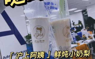 沪上阿姨奶茶评价怎么样（沪上阿姨的奶茶怎么样）
