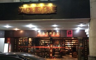 寻茶说奶茶店怎么样（古茶寻普洱茶怎么样）