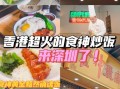 食神炒饭哪里吃（食神炒饭哪里吃最好）