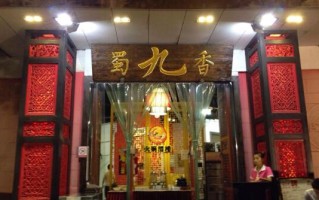 蜀九香白酒质量怎么样,汕头蜀九香火锅怎么样啊