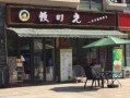 小区商铺开奶茶店怎么样（小区内20平方门面适合做什么生意）