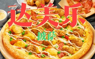 达美乐比萨加盟怎么样（达美乐什么披萨好吃）