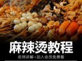 麻辣烫底料炒制方法和用料,麻辣烫材料从哪里有卖的