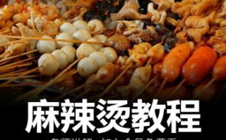 麻辣烫底料炒制方法和用料,麻辣烫材料从哪里有卖的