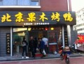 北京果木烤鸭加盟怎么样（烤鸭店加盟费要多少）