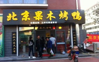 北京果木烤鸭加盟怎么样（烤鸭店加盟费要多少）