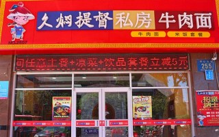 久焖提督到底怎么样（久焖提督加盟怎么样）