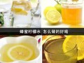 蜂蜜柠檬水是怎么做的,蜂蜜柠檬水怎么样做好喝