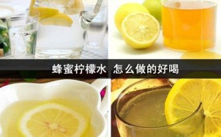 蜂蜜柠檬水是怎么做的,蜂蜜柠檬水怎么样做好喝