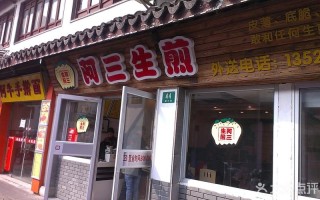 阿三生煎加盟怎么样（阿三生煎广告语）