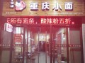 重庆开面馆怎么样（重庆小面在北方开开店有前途吗）