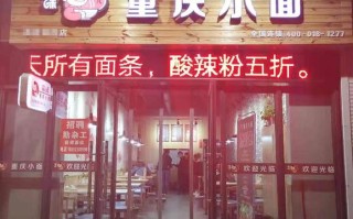 重庆开面馆怎么样（重庆小面在北方开开店有前途吗）