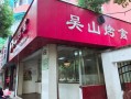 吴山烤禽加盟怎么样（吴山烤禽加盟怎么样啊）