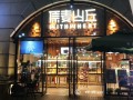 原麦山丘品牌如何,加盟原麦山丘怎么样赚钱