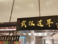 武汉哪里过早好吃（武汉哪里过早好吃的饭店）