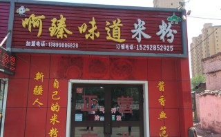 开个米粉店利润怎么样（开个米粉店利润怎么样啊）