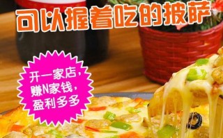 手握披萨店靠谱吗,加盟手握披萨怎么样赚钱