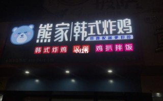 做韩式炸鸡这个品牌怎么样（各位行家！熊家韩式炸鸡怎么样）