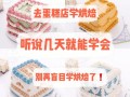 想去学做蛋糕，烘焙去，在附近有家蛋糕店招收学员，可是要3000元的学费，可靠吗,有家蛋糕店怎么样好吃吗