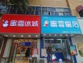 冰雪蜜城店口味怎么样（冰雪蜜城店口味怎么样啊）