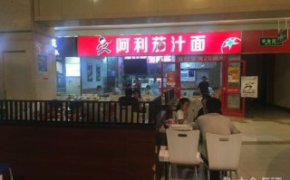 加盟一家阿利茄汁面怎么样（阿利茄汁面怎么做）