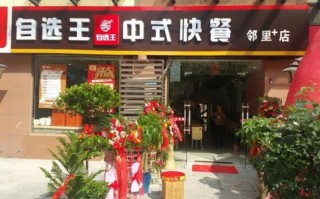 自选快餐店怎么样（自选快餐店怎么样赚钱）