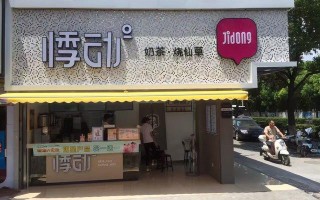 上海悸动烧仙草加盟靠谱吗,烧仙草店赚钱吗