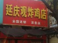 延庆观炸鸡店怎么样（延庆观炸鸡店怎么样啊）