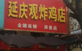 延庆观炸鸡店怎么样（延庆观炸鸡店怎么样啊）