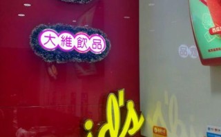 大维奶茶怎么样（大维奶茶怎么样）