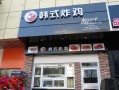 炸鸡店是加盟好还是自己开好,开炸鸡排店加盟怎么样呢
