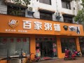 开个粥店怎么样（开粥铺靠谱吗）