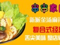 麻辣烫加盟前景怎么样（麻辣烫加盟前景怎么样）