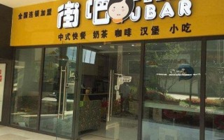 吧店加盟怎么样（吧店加盟怎么样）