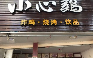 小心鸡加盟店怎么样（小心鸡加盟店怎么样）