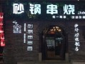 观窑砂锅串串香怎么样（观窑砂锅串串香怎么样好吃吗）
