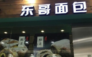 东哥面包加盟怎么样（东哥面包加盟怎么样啊）